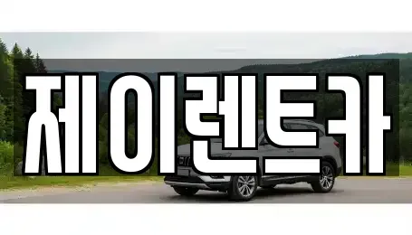 서울 송파구 석촌동 렌트카 전문 제이렌트카