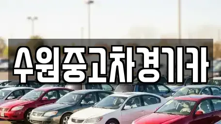 서울 송파구 석촌동 중고차 전문 수원중고차경기카