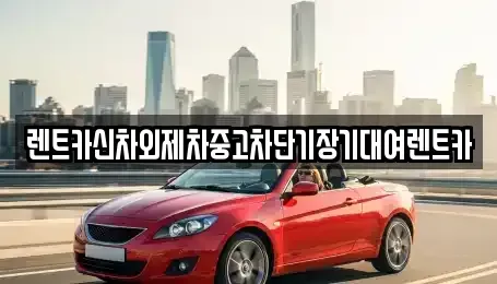 서울 송파구 신천동 단기렌트카,중고차매입,중고차매매,중고차,렌트카,장기렌트카