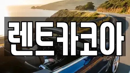 서울 송파구 신천동 렌트카 전문 렌트카코아