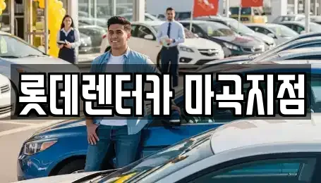 서울 양천구 단기렌트카 전문 롯데렌터카 마곡지점