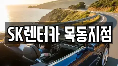 서울 양천구 렌트카 전문 SK렌터카 목동지점
