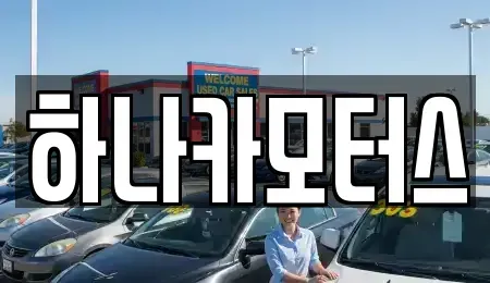 서울 양천구 중고차 전문 하나카모터스