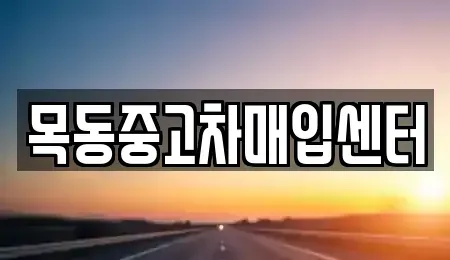 서울 양천구 중고차매입 전문 목동중고차매입센터