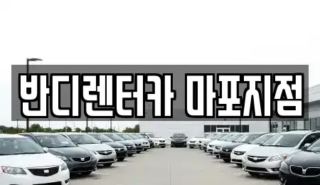 서울 영등포구 당산동 단기렌트카 전문 반디렌터카 마포지점