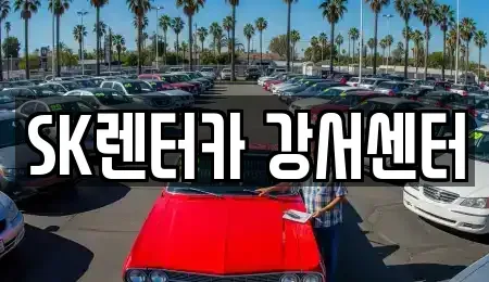 서울 영등포구 당산동 렌트카 전문 SK렌터카 강서센터