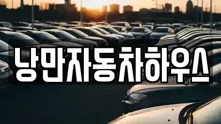 서울 영등포구 당산동 렌트카 전문 낭만자동차하우스