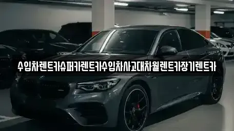 서울 영등포구 당산동 장기렌트카 전문 수입차렌트카슈퍼카렌트카수입차사고대차월렌트카장기렌트카