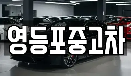서울 영등포구 당산동 중고차,렌트카,중고차매입,중고차매매,장기렌트카,단기렌트카