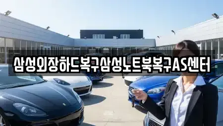 서울 영등포구 당산동 중고차매입 전문 삼성외장하드복구삼성노트북복구AS센터