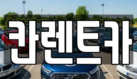 서울 영등포구 당산동4가 렌트카 전문 칸렌트카