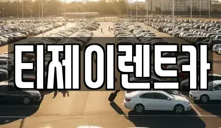 서울 영등포구 당산동4가 렌트카 전문 티제이렌트카