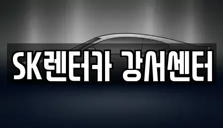 서울 영등포구 당산동4가 장기렌트카 전문 SK렌터카 강서센터