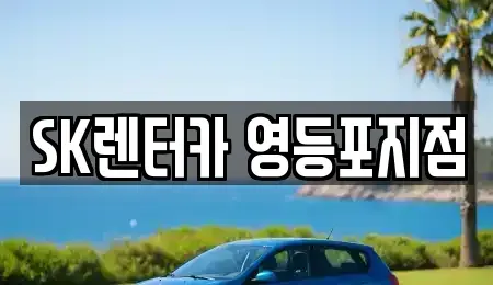 서울 영등포구 당산동4가 장기렌트카 전문 SK렌터카 영등포지점
