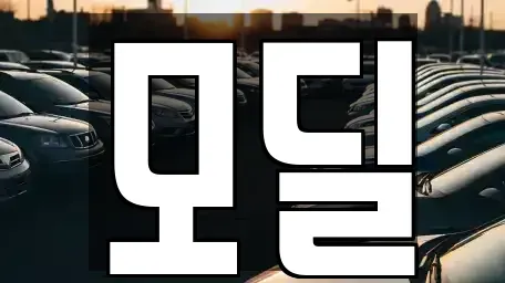 서울 영등포구 당산동4가 장기렌트카 전문 모딜
