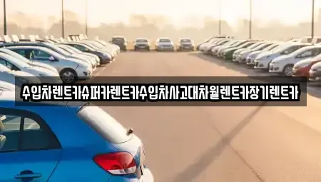 서울 영등포구 당산동4가 장기렌트카 전문 수입차렌트카슈퍼카렌트카수입차사고대차월렌트카장기렌트카