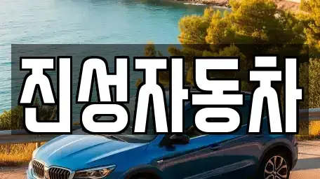 서울 영등포구 당산동4가 중고차매매 전문 진성자동차