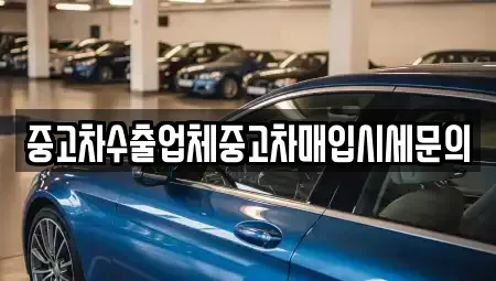서울 영등포구 당산동4가 중고차매입 전문 중고차수출업체중고차매입시세문의