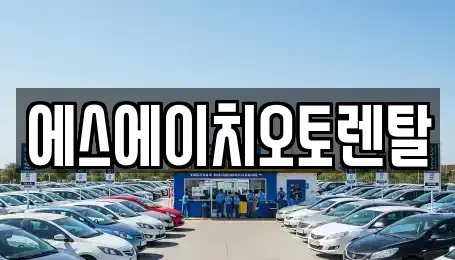 서울 영등포구 양평동2가 렌트카 전문 에스에이치오토렌탈