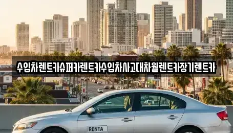 서울 영등포구 양평동2가 장기렌트카,중고차,렌트카,단기렌트카,중고차매입,중고차매매