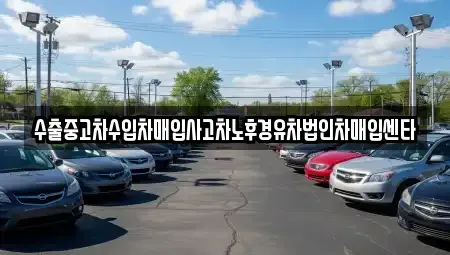 서울 영등포구 양평동2가 중고차 전문 수출중고차수입차매입사고차노후경유차법인차매입센타
