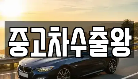 서울 영등포구 양평동2가 중고차 전문 중고차수출왕