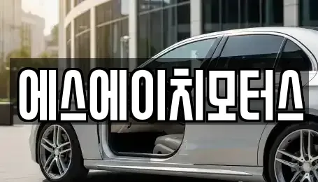 서울 영등포구 양평동2가 중고차매매 전문 에스에이치모터스