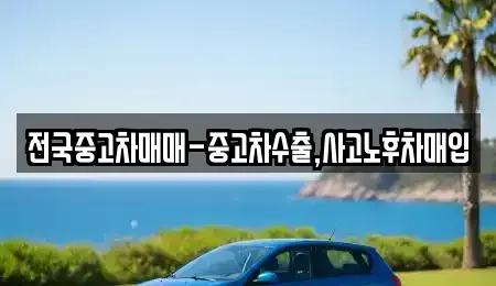 서울 영등포구 양평동2가 중고차매입 전문 전국중고차매매-중고차수출,사고노후차매입
