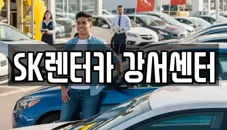 서울 영등포구 양평동4가 장기렌트카 전문 SK렌터카 강서센터