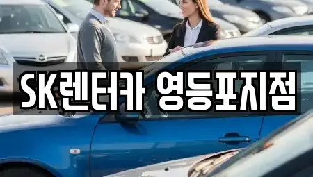 서울 영등포구 양평동4가 장기렌트카 전문 SK렌터카 영등포지점
