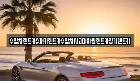 서울 영등포구 양평동4가 장기렌트카 전문 수입차렌트카슈퍼카렌트카수입차사고대차월렌트카장기렌트카