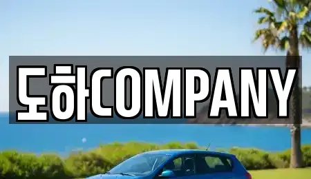 서울 영등포구 양평동4가 중고차매매 전문 도하COMPANY
