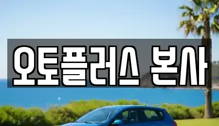 서울 영등포구 양평동4가 중고차매매,단기렌트카,중고차매입,장기렌트카,중고차,렌트카