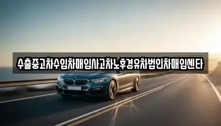 서울 영등포구 양평동4가 중고차매입 전문 수출중고차수입차매입사고차노후경유차법인차매입센타