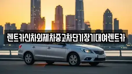 서울 용산구 남영동 렌트카 전문 렌트카신차외제차중고차단기장기대여렌트카