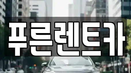 서울 용산구 남영동 렌트카 전문 푸른렌트카