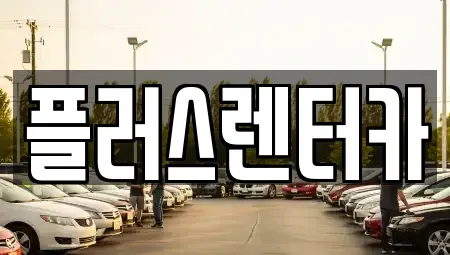 서울 용산구 남영동 렌트카 전문 플러스렌터카