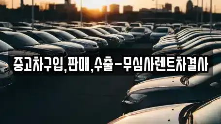 서울 용산구 남영동 중고차,렌트카,중고차매입,중고차매매,장기렌트카,단기렌트카