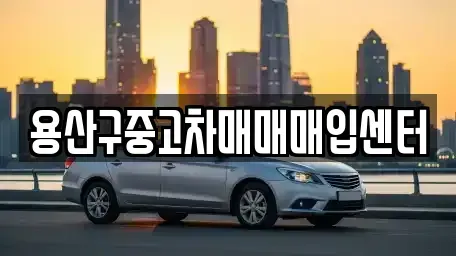 서울 용산구 남영동 중고차매입 전문 용산구중고차매매매입센터