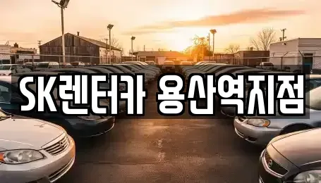 서울 용산구 문배동 렌트카 전문 SK렌터카 용산역지점