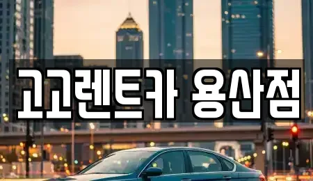 서울 용산구 문배동 렌트카 전문 고고렌트카 용산점