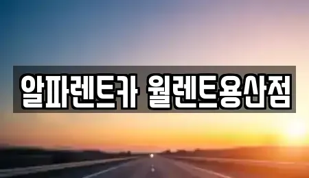 서울 용산구 문배동 렌트카 전문 알파렌트카 월렌트용산점
