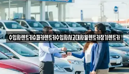 서울 용산구 문배동 장기렌트카,중고차,렌트카,단기렌트카,중고차매입,중고차매매