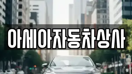 서울 용산구 문배동 중고차 전문 아세아자동차상사
