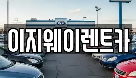 서울 용산구 청암동 단기렌트카 전문 이지웨이렌트카