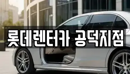 서울 용산구 청암동 렌트카 전문 롯데렌터카 공덕지점