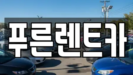 서울 용산구 청암동 렌트카 전문 푸른렌트카