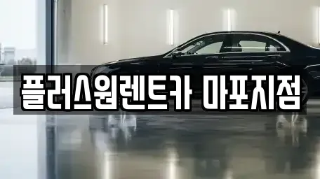 서울 용산구 청암동 렌트카 전문 플러스원렌트카 마포지점