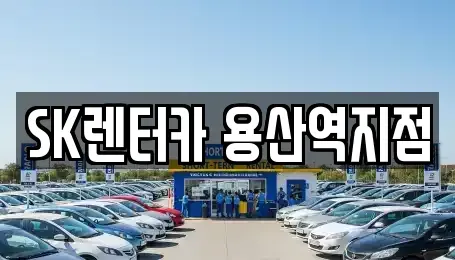 서울 용산구 한강로2가 렌트카 전문 SK렌터카 용산역지점