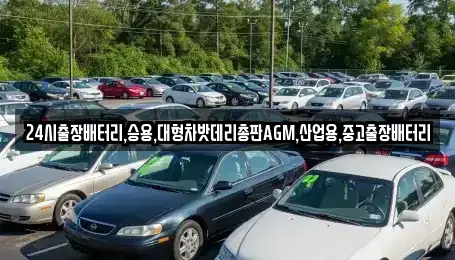 서울 용산구 한강로2가 중고차 전문 24시출장배터리,승용,대형차밧데리총판AGM,산업용,중고출장배터리